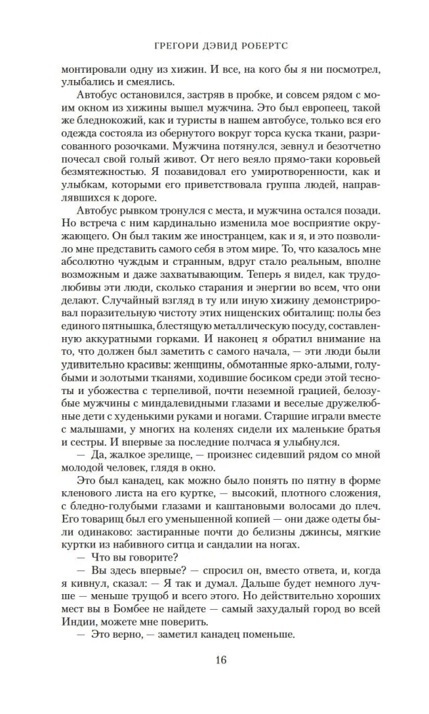 Шантарам